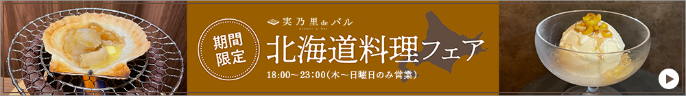 期間限定 北海道フェア