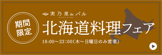 期間限定 北海道フェア