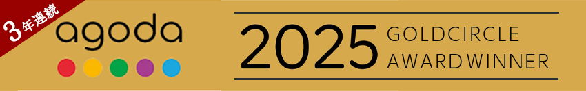 agoda.com「GOLD CIRCLE AWARD 2025」受賞