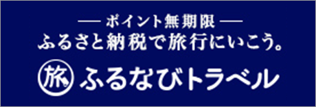 ふるなびトラベル