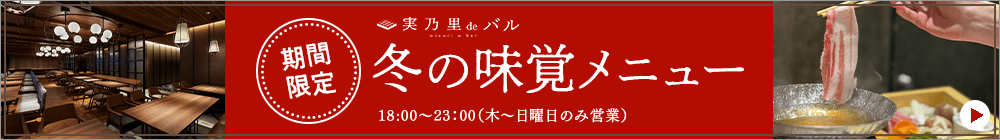 期間限定 冬の味覚メニュー