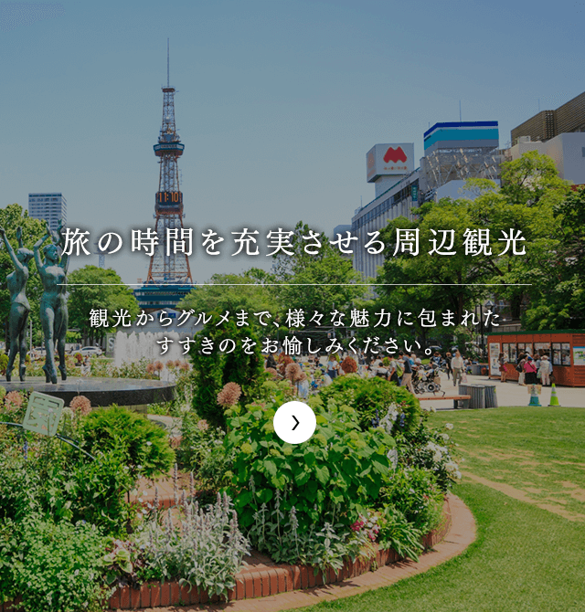 日本三大歓楽街と称される、すすきの