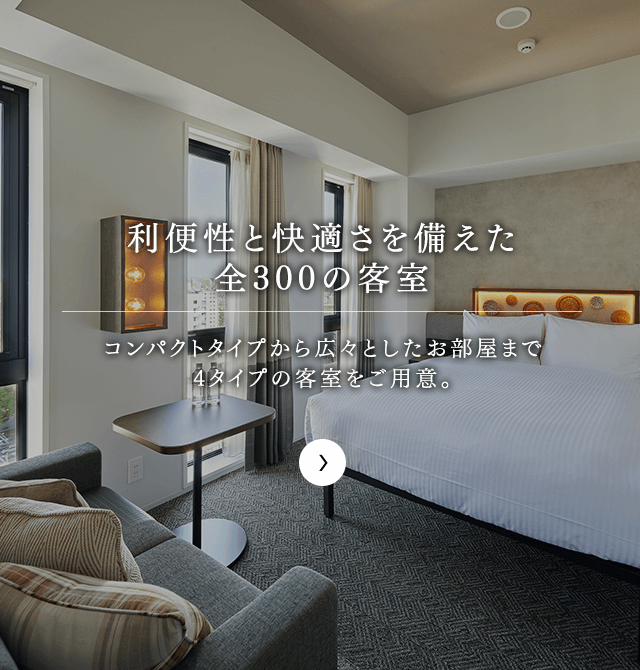 利便性と快適さを備えた全300の客室