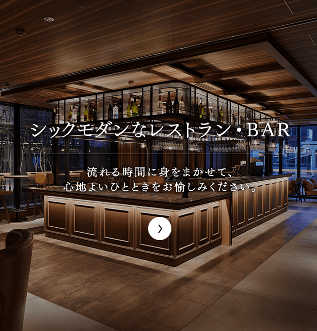 開放的でシックモダンなレストラン・BAR