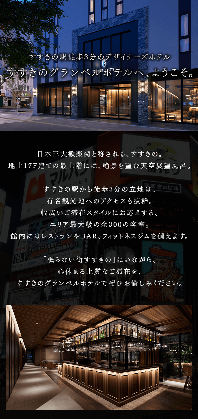 すすきのグランベルホテルへ、ようこそ。
