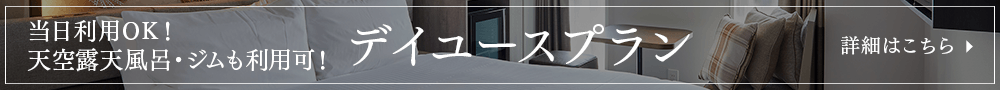 デイユース