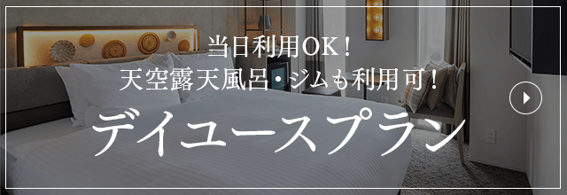 デイユース