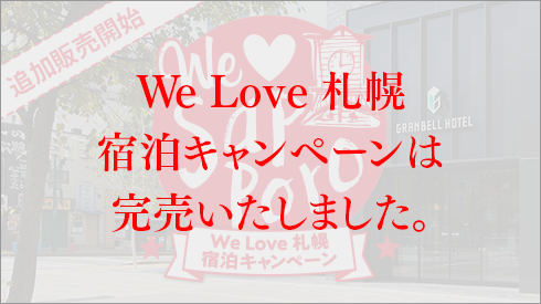 すすきのグランベルホテル　We Love 札幌宿泊キャンペーン