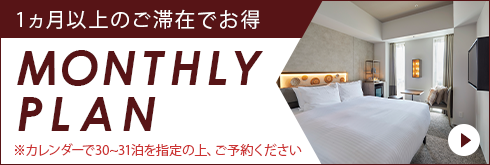 マンスリープラン