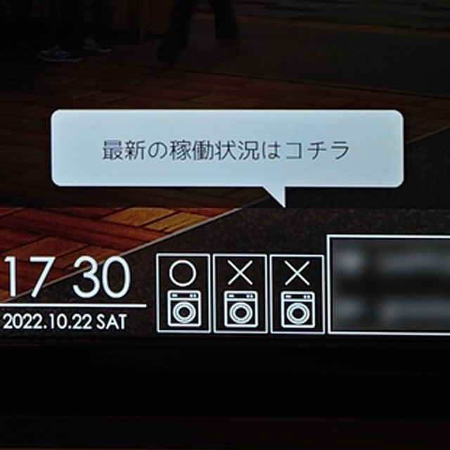 客室内TVでコインランドリーの使用状況が確認出来るようになりました。